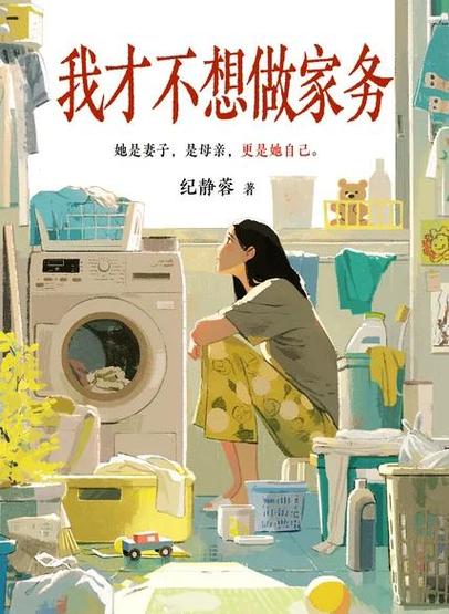 不Zuo家务不上班，这样的生活是不是有什么隐情？