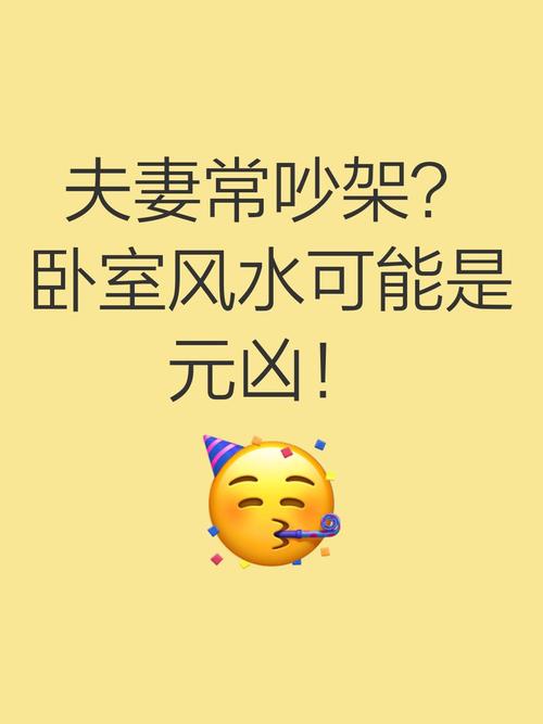 风水布局不当会不会导致夫妻之间频繁发生争吵呢？