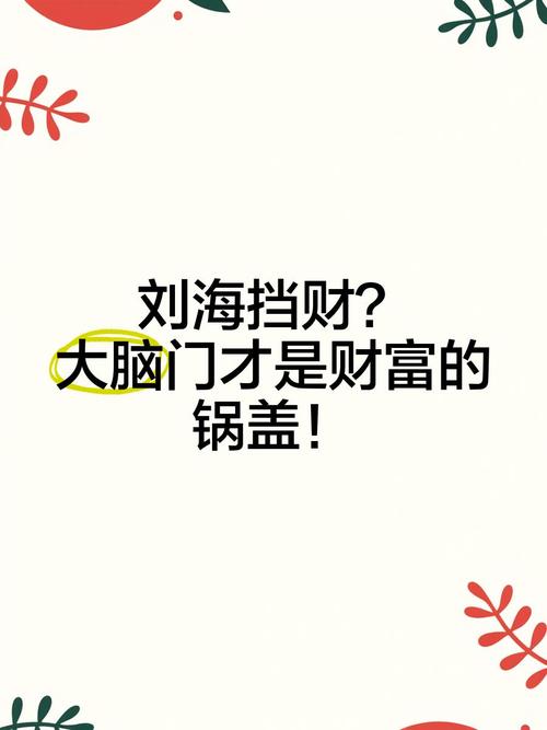 风水里刘海遮挡财运的说法，真的有科学依据吗？