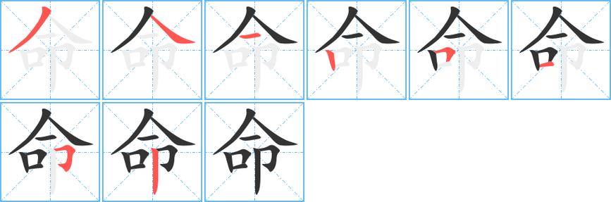 命组词加部首是什么命的部首是什么？