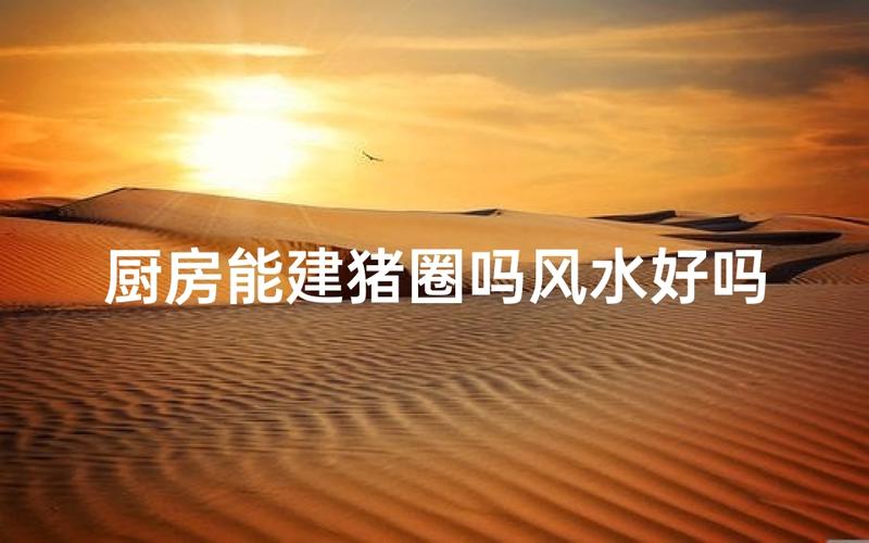 猪圈位于屋后是否会对风水产生不良影响？