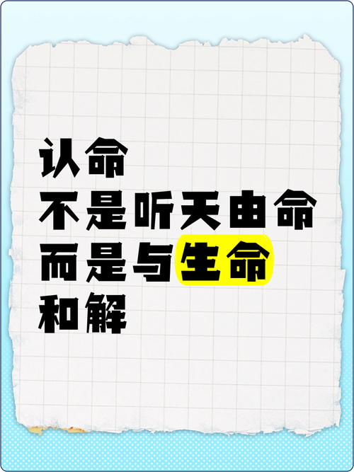什么情况下的人需要认命，认命具体意味着什么？