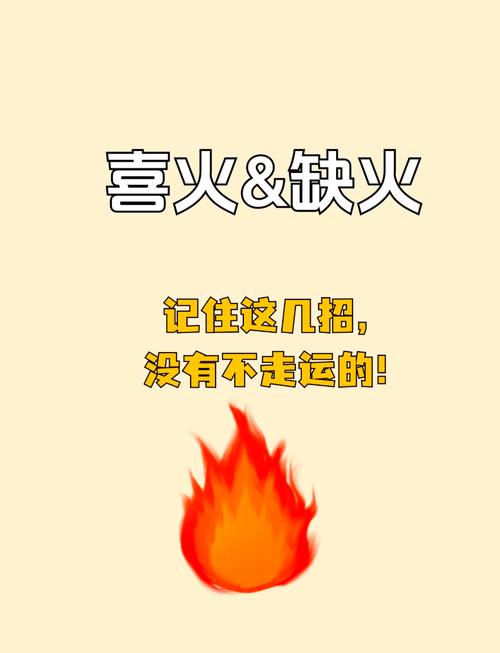 命里缺火的人应该如何调整自己的运势来补火？