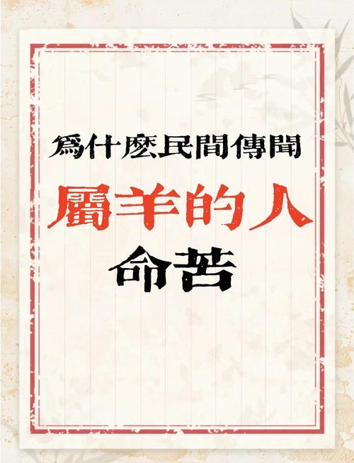 正月出生的属羊人是不是命苦，这样的命运真的让人担忧吗？