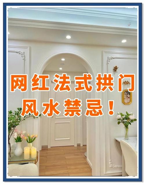 家里不设拱门，会影响风水吗？