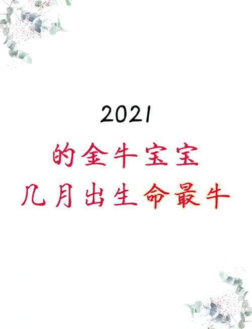 2021年出生的牛宝宝，哪个月份出生的命最好呢？