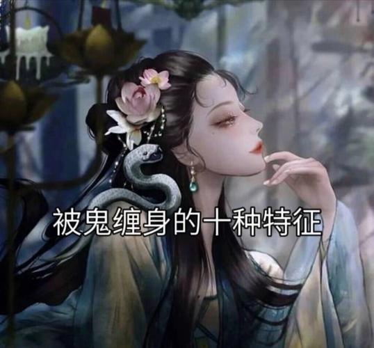 什么命的人容易招鬼缠身？被鬼缠身有哪些明显征兆？