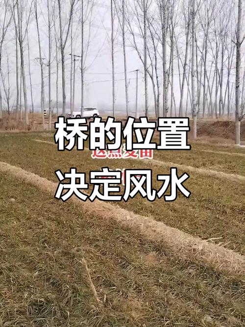 房屋风水会受到桥梁位置影响有多大？