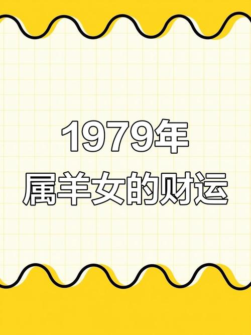 1979年出生的属羊人九月出生的女孩子命运究竟如何？