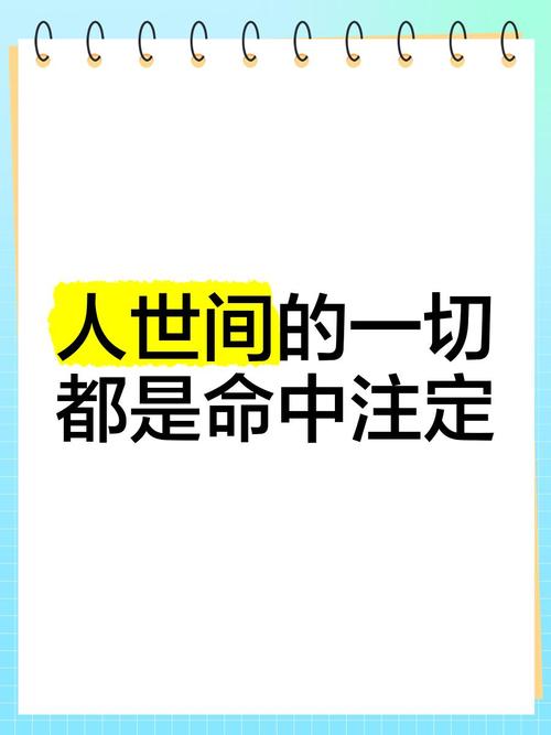 命运早已注定，那什么样的人注定拥有什么样的命？生死是否早已注定？