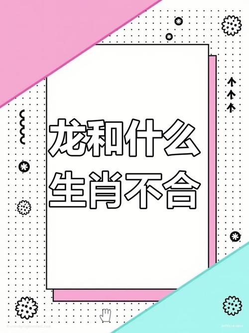 属龙命与哪些属相相克？