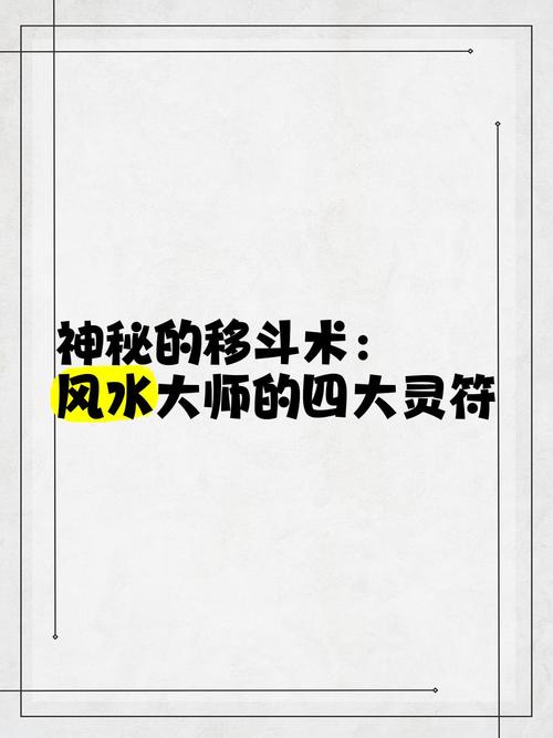 移星换斗改命法如何破解？斗转星移能否逆转命运？