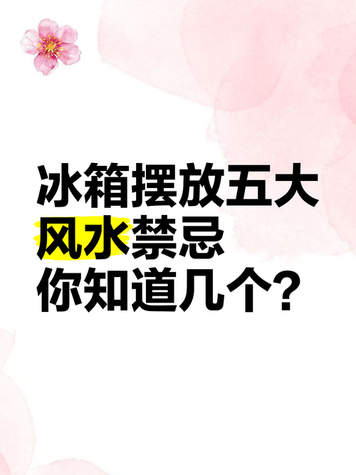冰箱摆放位置有讲究吗？对风水有影响吗？