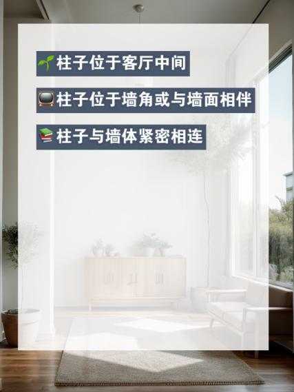 客厅有柱子会对风水产生什么影响？