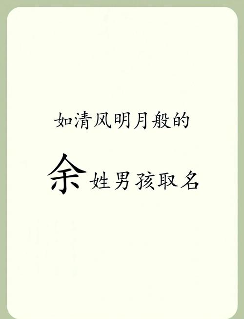 余姓男宝宝名字霸气好听，有没有推荐？
