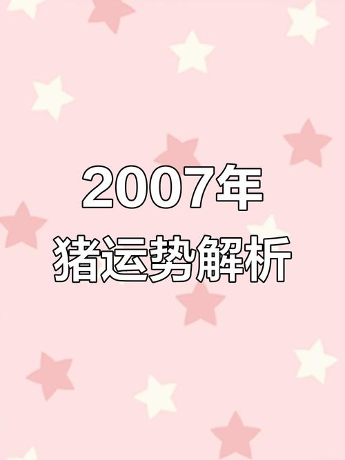 2007年属猪的人命运如何，哪个命最好？