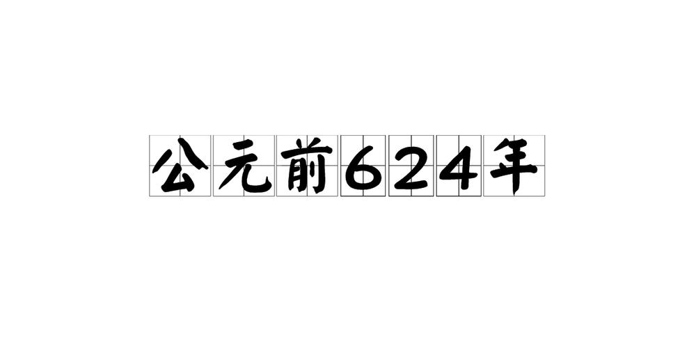公元624年是什么命，公元前624年又是哪一年出生的人呢？