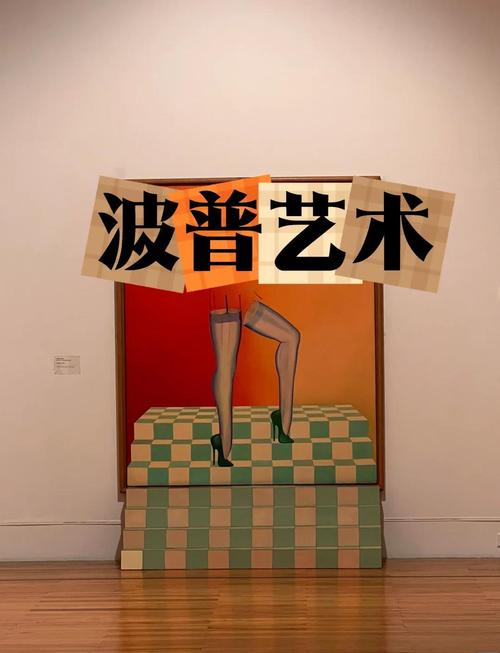 波普运动为何如此短暂，它究竟属于哪种艺术运动？