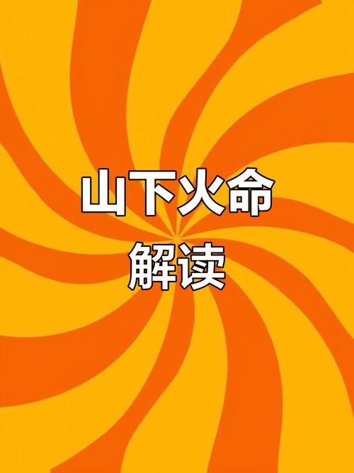 属鸡山下火命最配什么命？山下火命是哪年出生的？