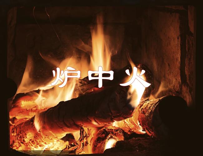 炉中火命适合从事什么行业？如何旺财提升财运？