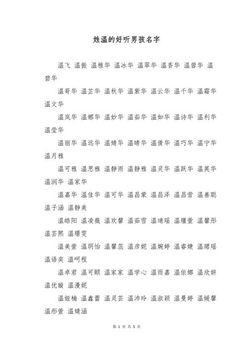 有没有好听顺口的温姓男孩名字推荐？