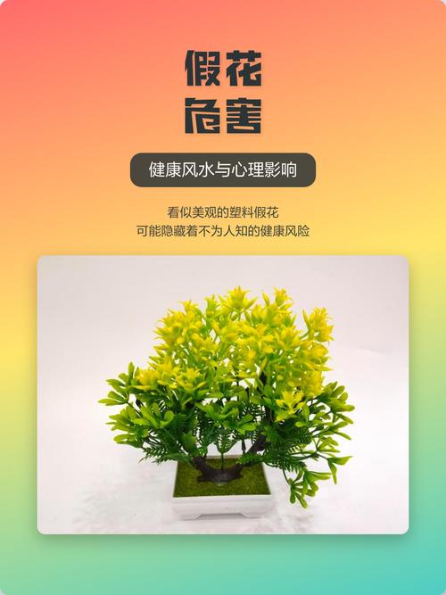 客厅摆放假花会对家居风水产生哪些不利影响？