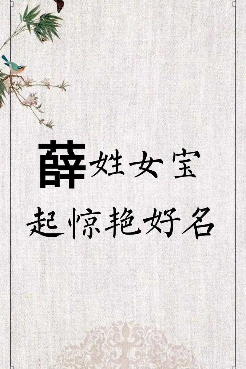 薛姓唯美女孩名字有哪些？推荐一些薛姓唯美的名字吗？