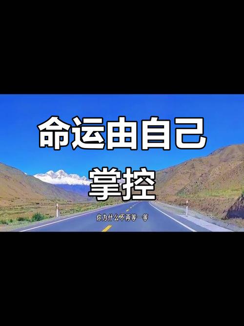 人的命运真的不由自己掌控吗？