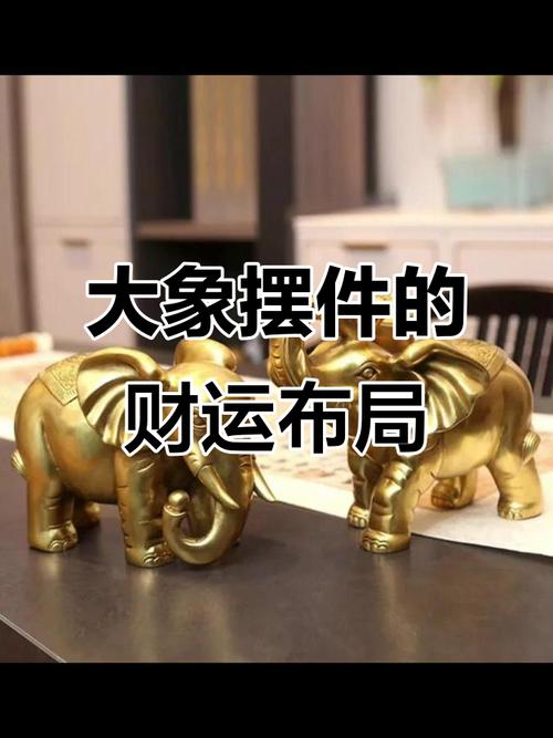 大象风水布局不当是否会对财运产生负面影响？