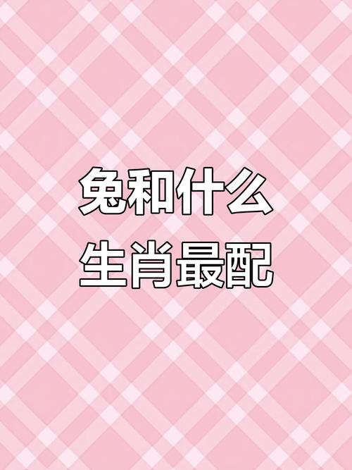 哪个生肖命格与兔子最为相配，兔子最配的生肖是哪个呢？