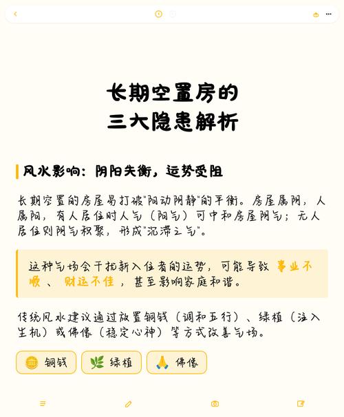 房子长时间空置会不会对风水产生不良影响？
