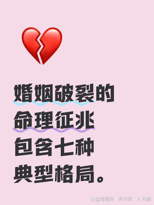 命理中婚姻破败的征兆具体意味着什么？