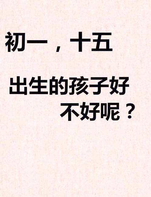 农历初一十五出生的女孩命运如何？