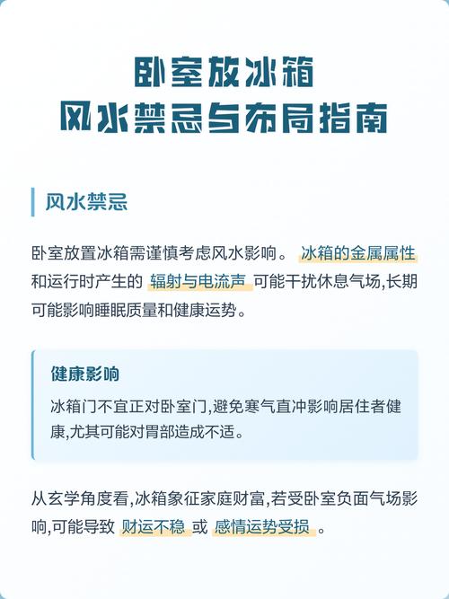 卧室放置冰箱会影响风水吗？