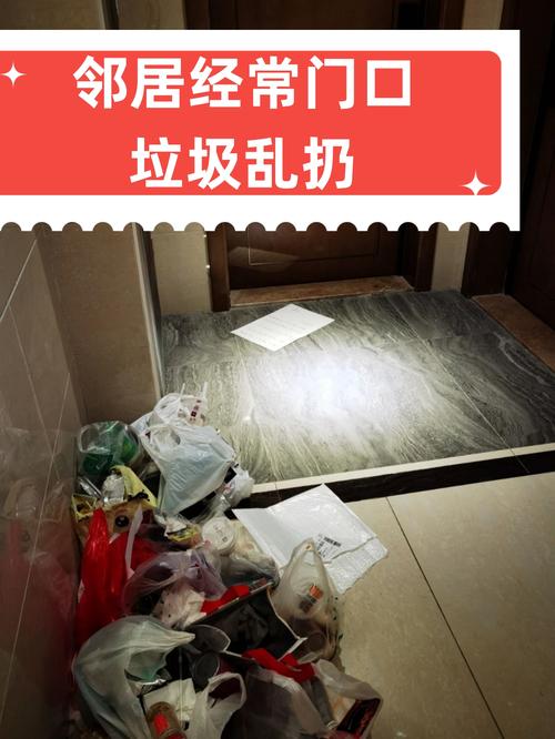 对门邻居经常乱丢垃圾，这会不会影响我家风水？