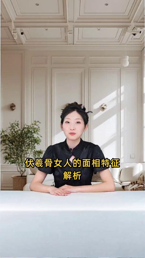 女生有伏羲骨命运会好吗？能否改变？
