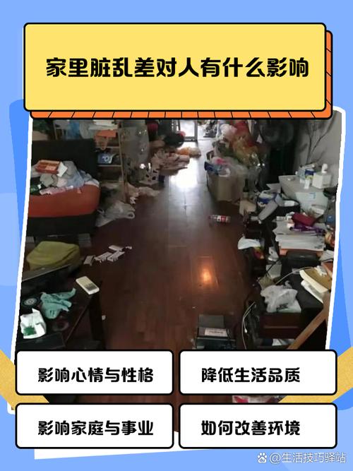 家里环境肮脏真的会影响到运势吗？