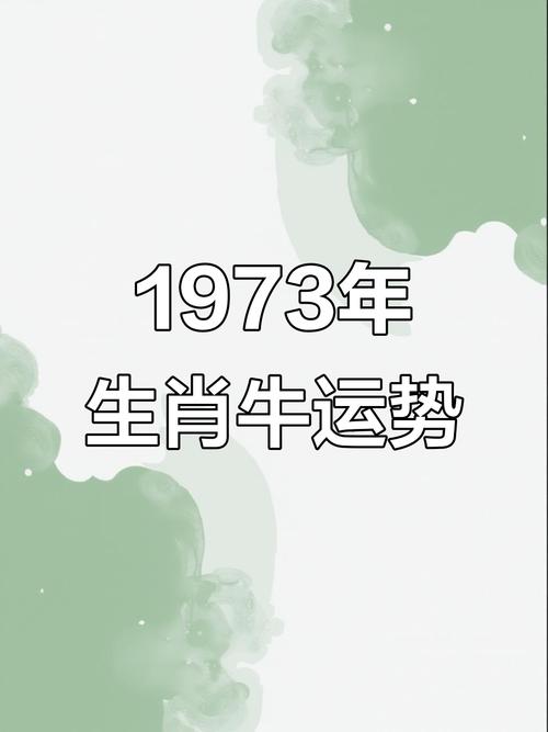 73年出生属牛的人五行属什么命？牛年出生的人属什么命？