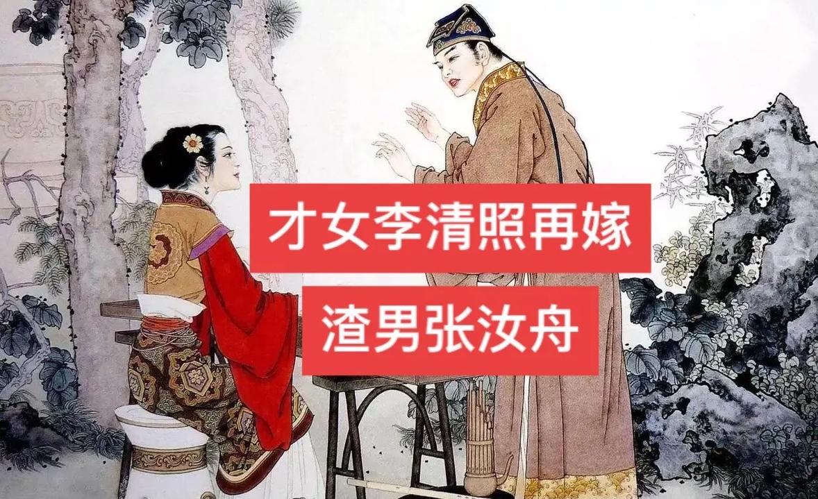 李清照再嫁后遭遇何种命运？二婚丈夫是谁？