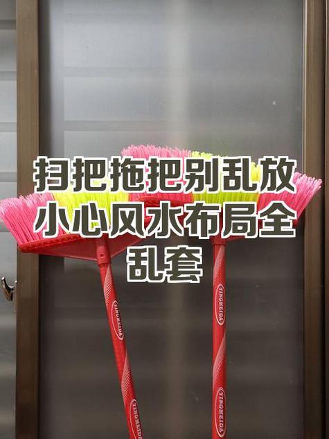 门口挂拖把会影响家居风水吗？