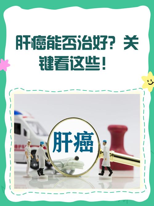 风水疗法能否有效治疗肝癌？