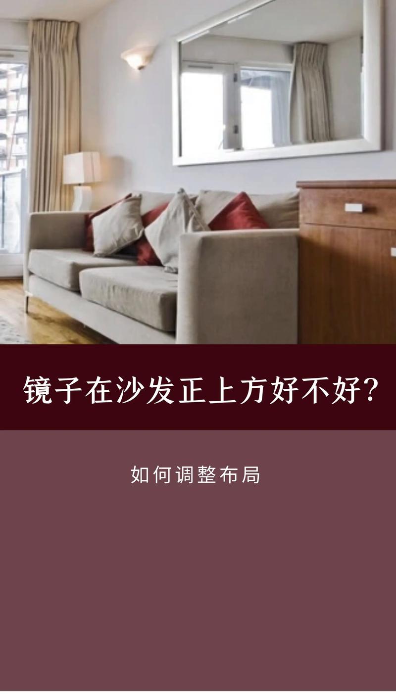 家里摆放镜子对着沙发有什么风水讲究吗？