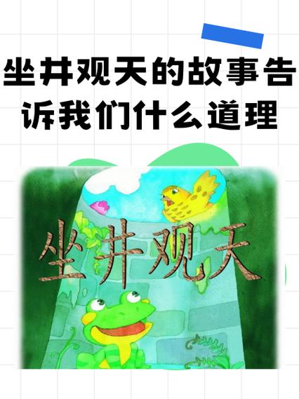 风水里坐井观天是一种怎样的局限观念？