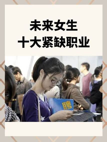 未来十年，哪些职业会让女生女孩冒生命危险？