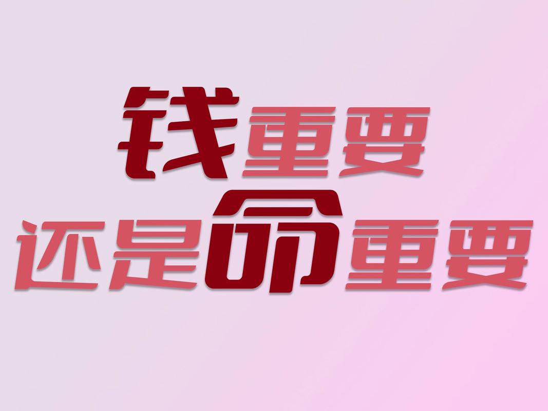 钱比命重要，这种观念对吗？