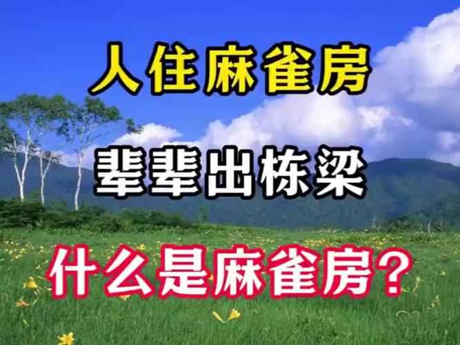 麻雀栖息在房子周围，这与住宅风水有何关联呢？