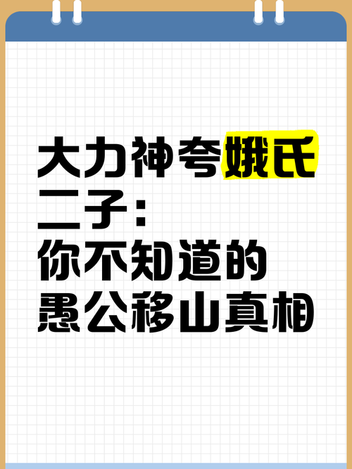命夸娥氏的命是什么意思？夸娥氏的两个儿子叫什么？