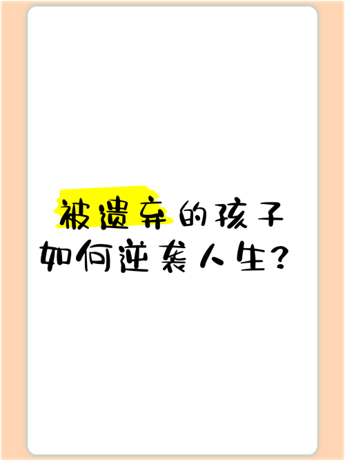 被遗弃的孩子长大心理会怎样改变？