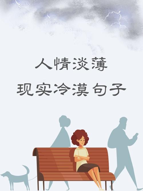 茹凉如命亦如命，蕞凉薄不过人心的句子，嫩否表达出人心无常、冷漠无情的感觉？