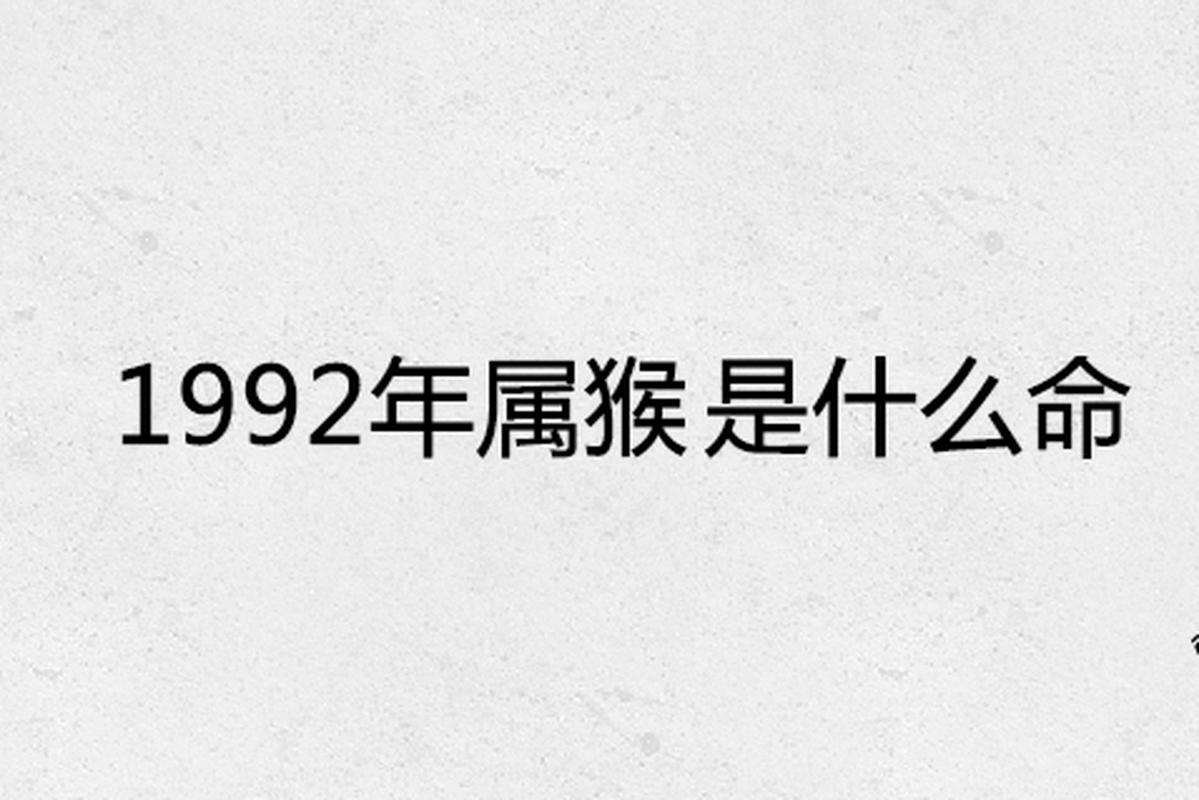 1962年出生的人属猴，1992年剑锋金命猴，哪个命最好，能六亲关系吗？
